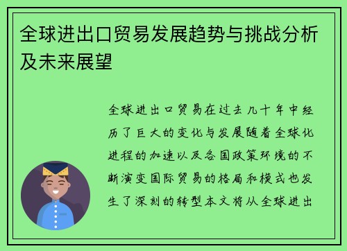 全球进出口贸易发展趋势与挑战分析及未来展望