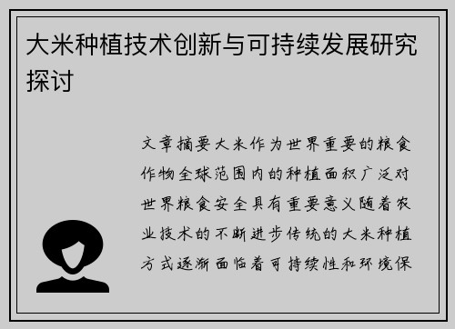 大米种植技术创新与可持续发展研究探讨