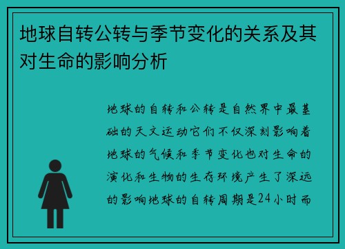 地球自转公转与季节变化的关系及其对生命的影响分析