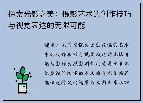 探索光影之美：摄影艺术的创作技巧与视觉表达的无限可能