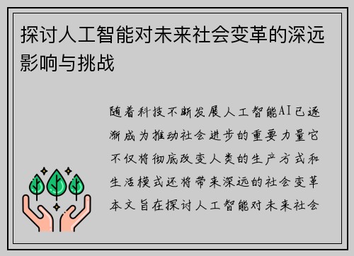 探讨人工智能对未来社会变革的深远影响与挑战