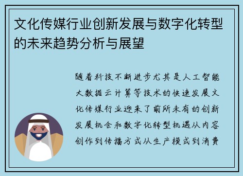 文化传媒行业创新发展与数字化转型的未来趋势分析与展望