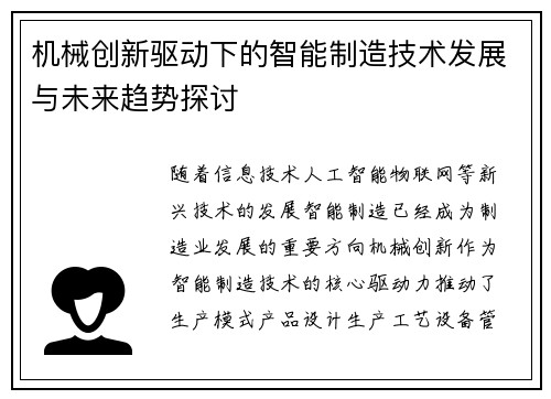 机械创新驱动下的智能制造技术发展与未来趋势探讨