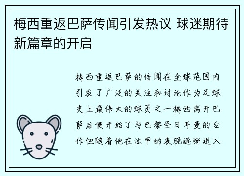 梅西重返巴萨传闻引发热议 球迷期待新篇章的开启