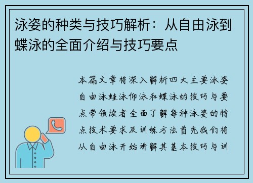泳姿的种类与技巧解析：从自由泳到蝶泳的全面介绍与技巧要点