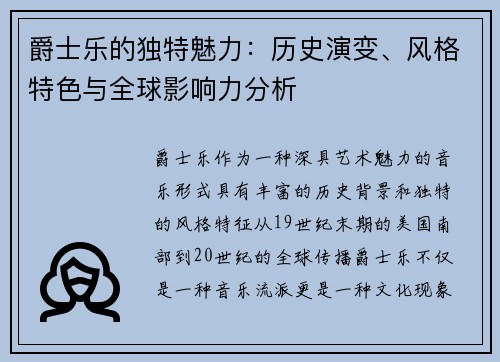 爵士乐的独特魅力：历史演变、风格特色与全球影响力分析