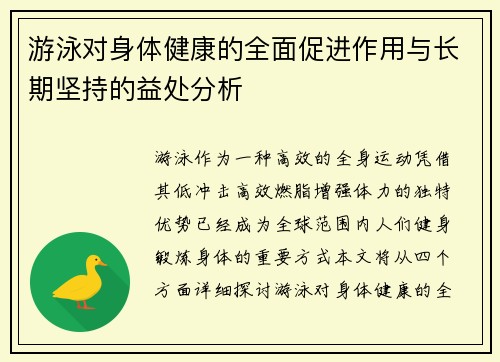 游泳对身体健康的全面促进作用与长期坚持的益处分析