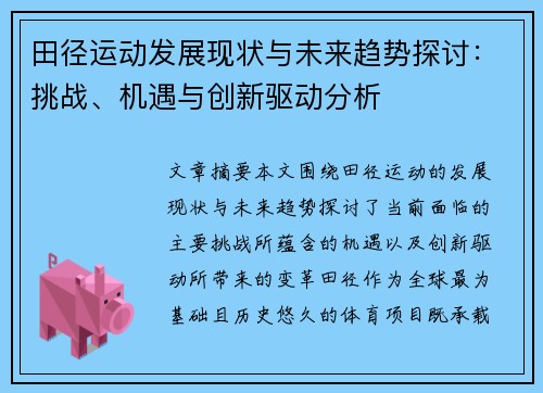 田径运动发展现状与未来趋势探讨：挑战、机遇与创新驱动分析