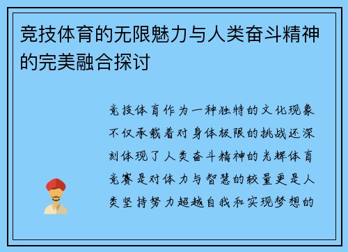 竞技体育的无限魅力与人类奋斗精神的完美融合探讨