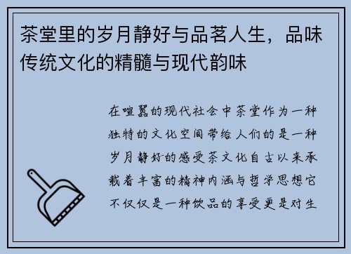 茶堂里的岁月静好与品茗人生，品味传统文化的精髓与现代韵味
