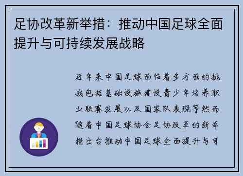 足协改革新举措：推动中国足球全面提升与可持续发展战略