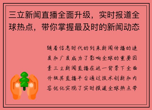 三立新闻直播全面升级，实时报道全球热点，带你掌握最及时的新闻动态