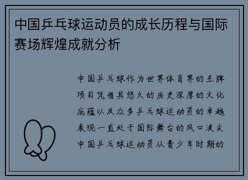 中国乒乓球运动员的成长历程与国际赛场辉煌成就分析