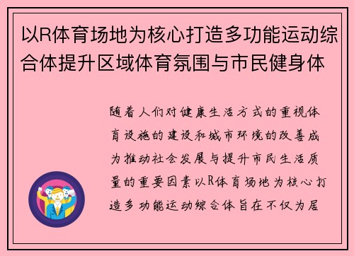 以R体育场地为核心打造多功能运动综合体提升区域体育氛围与市民健身体验