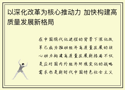 以深化改革为核心推动力 加快构建高质量发展新格局