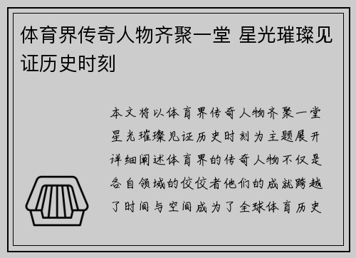 体育界传奇人物齐聚一堂 星光璀璨见证历史时刻