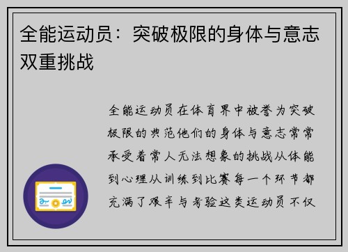 全能运动员：突破极限的身体与意志双重挑战