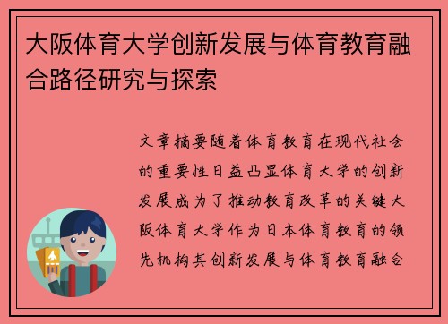 大阪体育大学创新发展与体育教育融合路径研究与探索