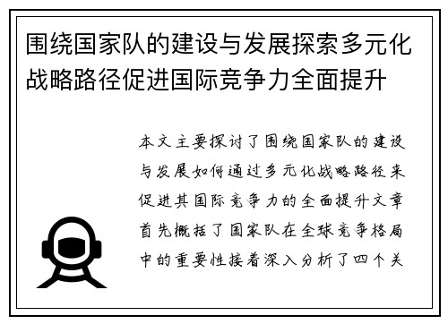 围绕国家队的建设与发展探索多元化战略路径促进国际竞争力全面提升