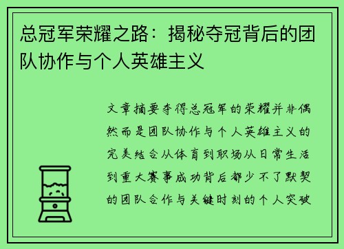 总冠军荣耀之路：揭秘夺冠背后的团队协作与个人英雄主义