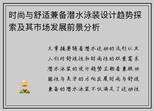 时尚与舒适兼备潜水泳装设计趋势探索及其市场发展前景分析