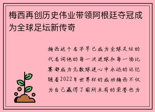 梅西再创历史伟业带领阿根廷夺冠成为全球足坛新传奇