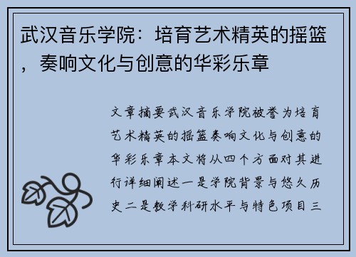 武汉音乐学院：培育艺术精英的摇篮，奏响文化与创意的华彩乐章