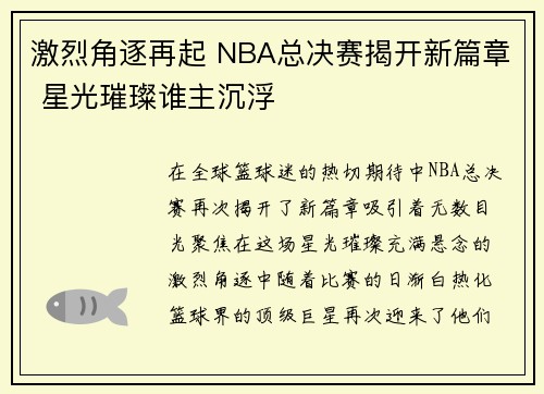 激烈角逐再起 NBA总决赛揭开新篇章 星光璀璨谁主沉浮