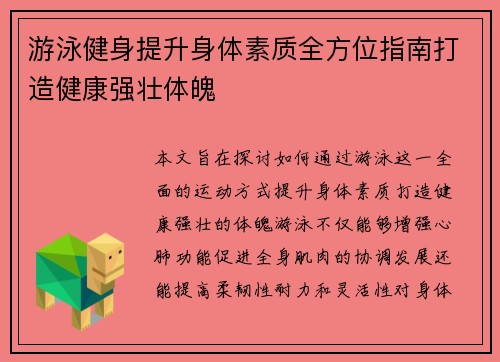 游泳健身提升身体素质全方位指南打造健康强壮体魄