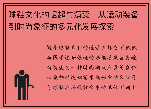 球鞋文化的崛起与演变：从运动装备到时尚象征的多元化发展探索