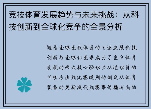 竞技体育发展趋势与未来挑战：从科技创新到全球化竞争的全景分析