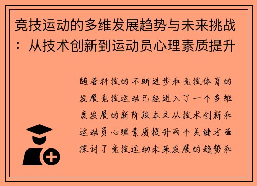 竞技运动的多维发展趋势与未来挑战：从技术创新到运动员心理素质提升