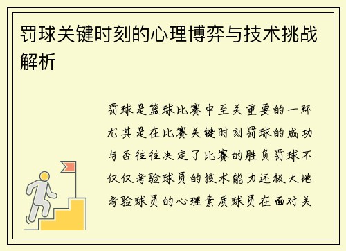 罚球关键时刻的心理博弈与技术挑战解析