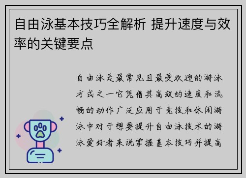 自由泳基本技巧全解析 提升速度与效率的关键要点