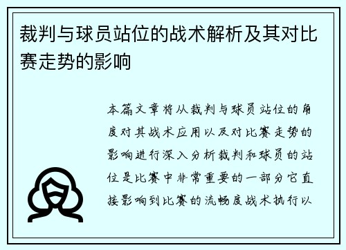 裁判与球员站位的战术解析及其对比赛走势的影响