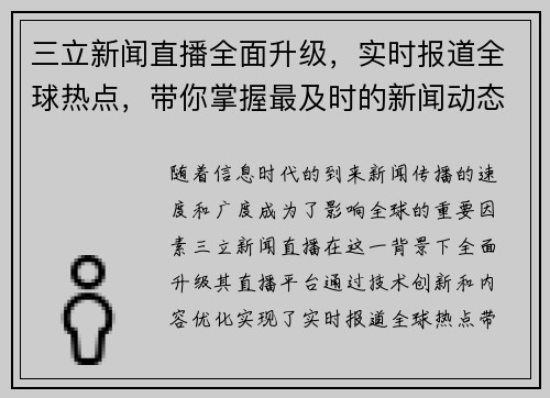三立新闻直播全面升级,实时报道全球热点,带你掌握最及时的新闻动态 三立新闻直播全面升级,实时报道全球热点,带你掌握最及时的新闻动态