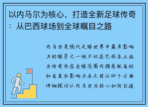以内马尔为核心，打造全新足球传奇：从巴西球场到全球瞩目之路