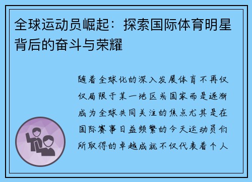 全球运动员崛起:探索国际体育明星背后的奋斗与荣耀 全球运动员崛起:探索国际体育明星背后的奋斗与荣耀