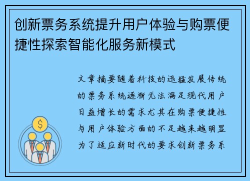 创新票务系统提升用户体验与购票便捷性探索智能化服务新模式 创新票务系统提升用户体验与购票便捷性探索智能化服务新模式
