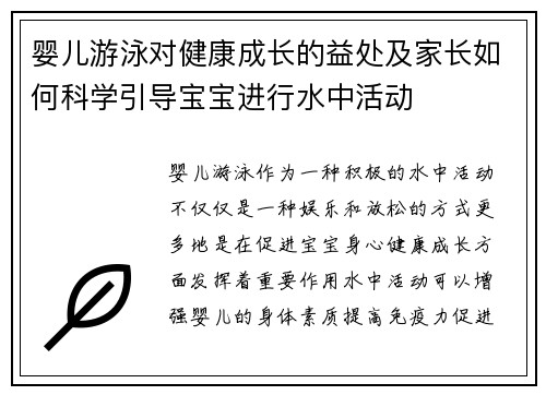 婴儿游泳对健康成长的益处及家长如何科学引导宝宝进行水中活动 婴儿游泳对健康成长的益处及家长如何科学引导宝宝进行水中活动