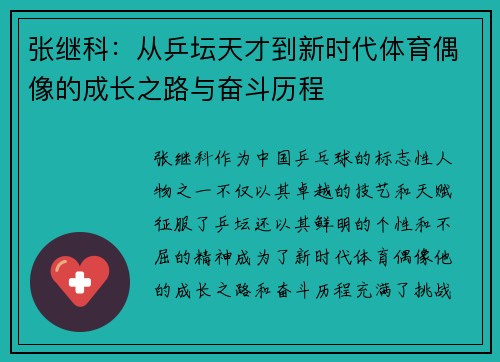 张继科:从乒坛天才到新时代体育偶像的成长之路与奋斗历程 张继科:从乒坛天才到新时代体育偶像的成长之路与奋斗历程