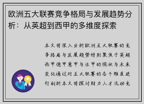 欧洲五大联赛竞争格局与发展趋势分析:从英超到西甲的多维度探索 欧洲五大联赛竞争格局与发展趋势分析:从英超到西甲的多维度探索
