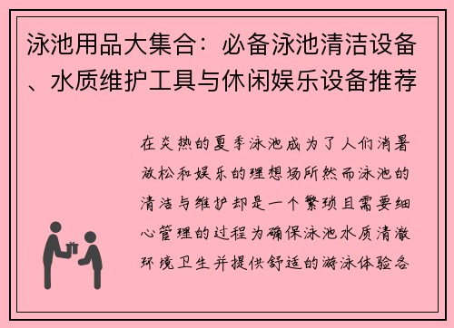 泳池用品大集合:必备泳池清洁设备、水质维护工具与休闲娱乐设备推荐 泳池用品大集合:必备泳池清洁设备、水质维护工具与休闲娱乐设备推荐