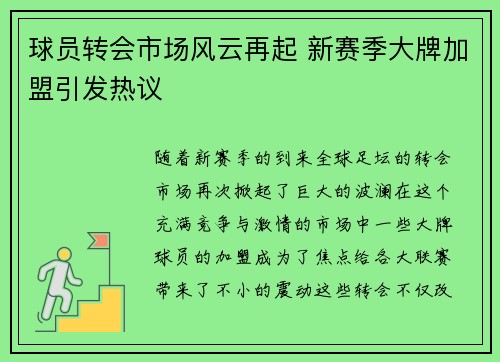 球员转会市场风云再起 新赛季大牌加盟引发热议 球员转会市场风云再起 新赛季大牌加盟引发热议