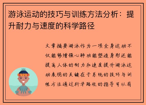 游泳运动的技巧与训练方法分析:提升耐力与速度的科学路径 游泳运动的技巧与训练方法分析:提升耐力与速度的科学路径