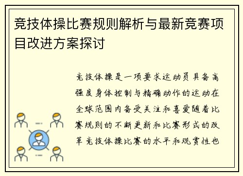 竞技体操比赛规则解析与最新竞赛项目改进方案探讨 竞技体操比赛规则解析与最新竞赛项目改进方案探讨