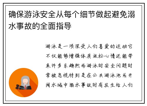 确保游泳安全从每个细节做起避免溺水事故的全面指导 确保游泳安全从每个细节做起避免溺水事故的全面指导