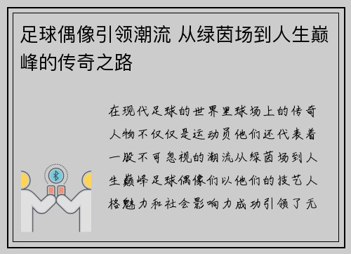 足球偶像引领潮流 从绿茵场到人生巅峰的传奇之路 足球偶像引领潮流 从绿茵场到人生巅峰的传奇之路