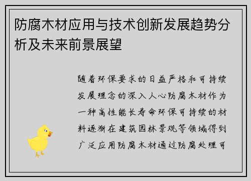 防腐木材应用与技术创新发展趋势分析及未来前景展望