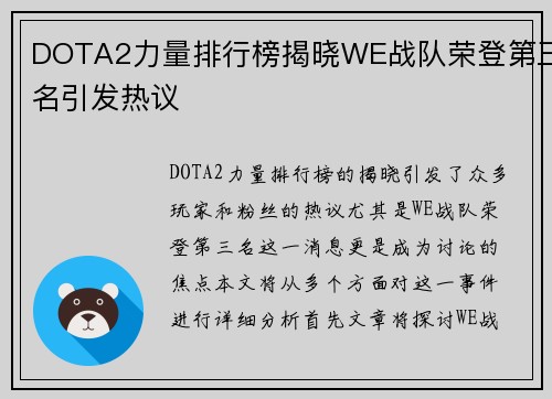DOTA2力量排行榜揭晓WE战队荣登第三名引发热议